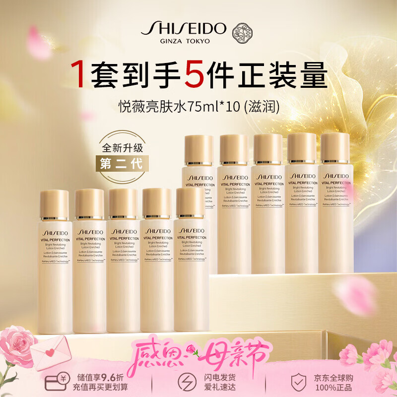 资生堂悦薇亮肤水75ml*10（滋润）美白提亮肤色干皮爽肤水二代男女礼物