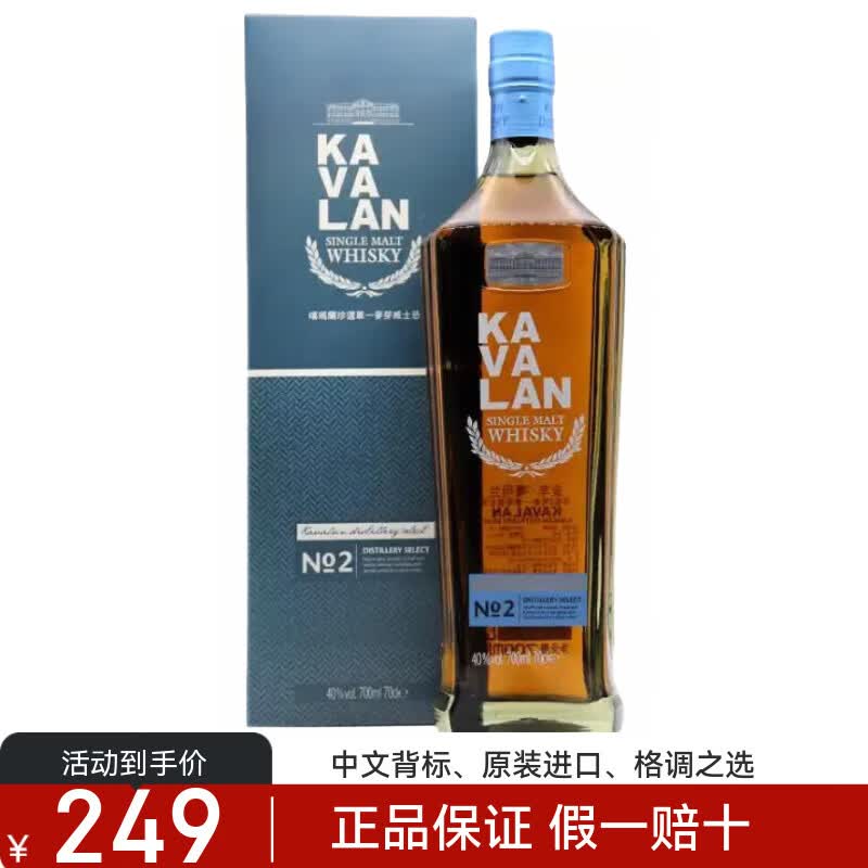 噶瑪蘭Kavalan 正品行货官方授权台湾原装原瓶单一麦芽威士忌节日送礼品 噶玛兰珍选2号 京东折扣/优惠券