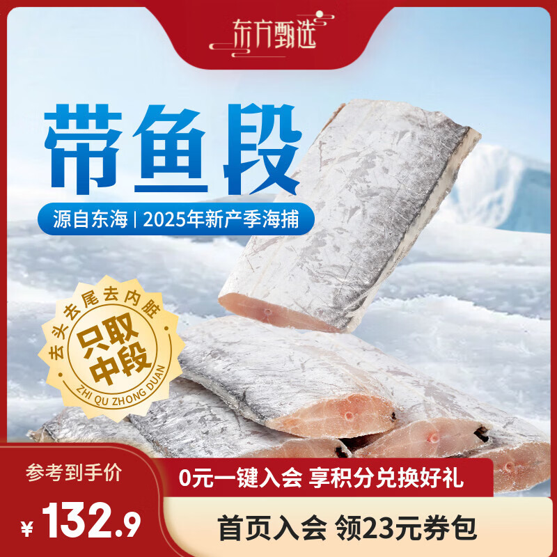 东方甄选带鱼段中段去头去尾干炸香煎清蒸海鲜水产生鲜冷冻半成品 【量更多】带鱼段 2.4kg 1袋 （8包）