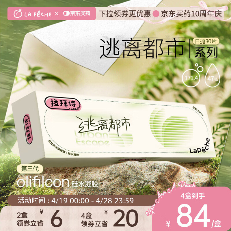 拉拜诗逃离都市系列高透氧硅水凝胶隐形眼镜日抛隐形近视眼镜30片200度