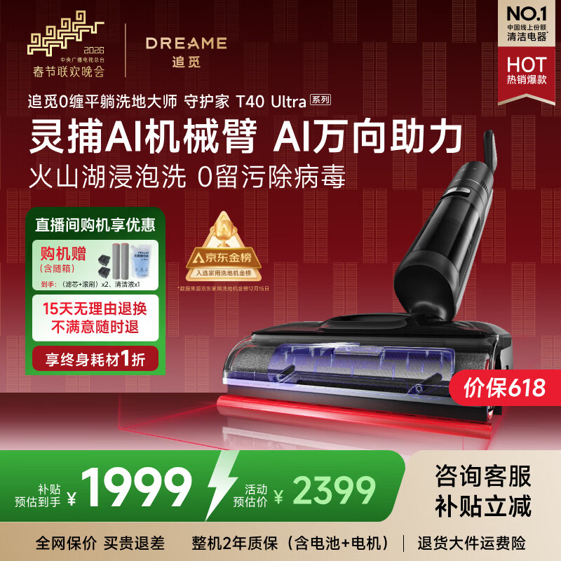 追觅春晚合作 守护家洗地机T40 Ultra系列0水渍【AI机械臂三贴边】180°平躺毛发防缠干湿分离自动清洗