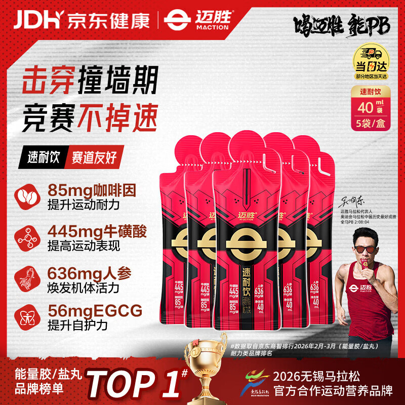 迈胜速耐饮氮泵牛磺酸赛速饮同款激发潜能马拉松骑行 40ml*5袋/盒