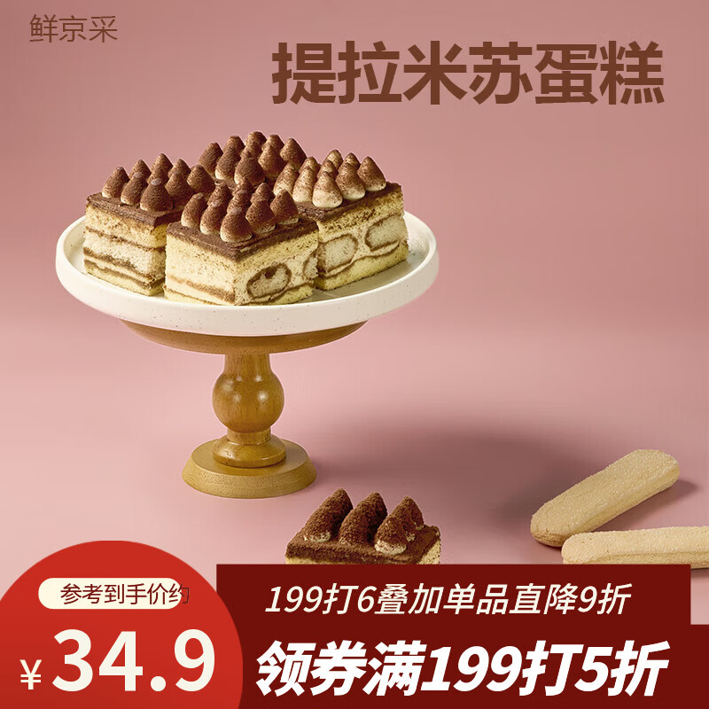 鲜京采新提拉米苏蛋糕400g/6块 动物奶油咖啡雪糕零食糕点茶歇中秋聚会