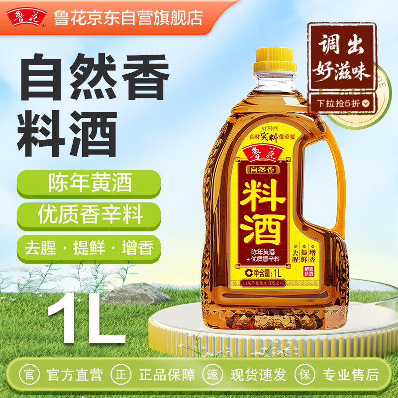 鲁花自然香料酒 1L 黄酒酿造【零添加防腐剂】炖鸡炖肉炒菜 家用调料