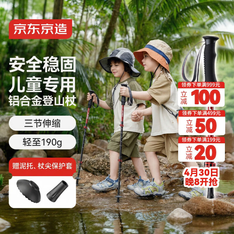 京东京造 儿童款【TOP1】铝合金登山杖户外爬山徒步防滑拐杖手杖红色
