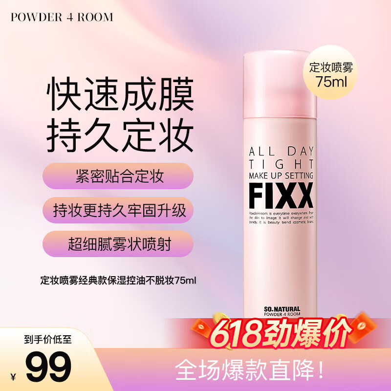 powder 4 room全天候so natural fixx定妆喷雾经典保湿不脱妆75ml 送女友礼物