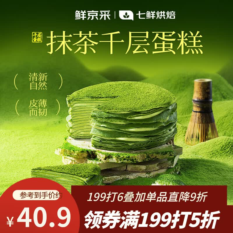 鲜京采【爆款】抹茶千层蛋糕400g动物奶油 冰淇淋蛋糕零食糕点中秋聚会