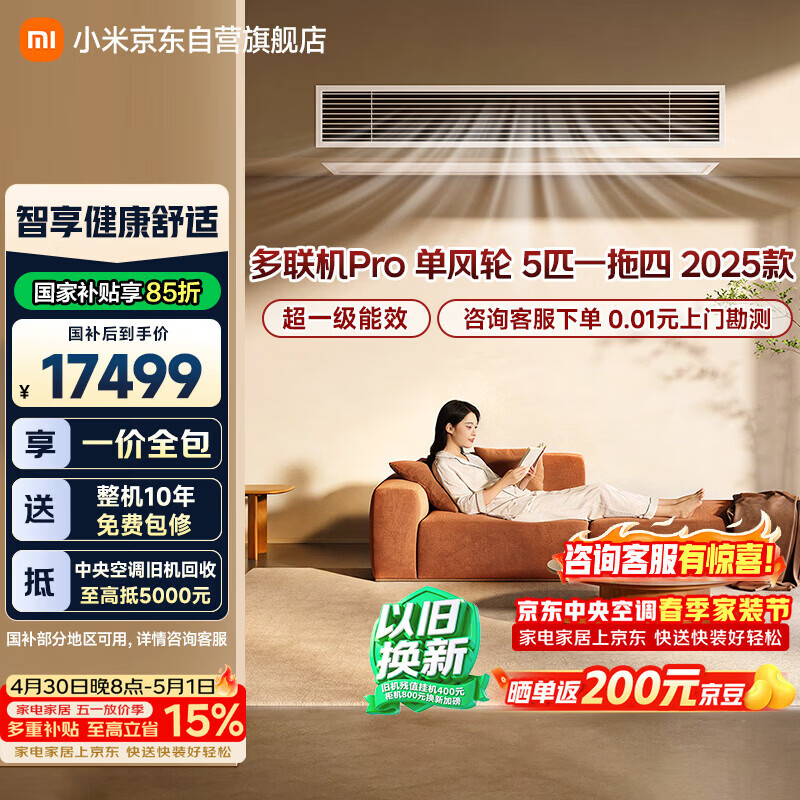 小米米家 中央空调 多联机Pro 单风轮 5匹一拖四 超一级能效 一价全包 125Wn-OC30/N2C1 整机十年质保
