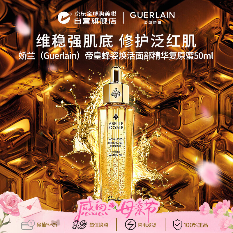 娇兰（Guerlain）帝皇蜂姿复原蜜精华50ml保湿修护紧致抗皱男女母亲节礼物