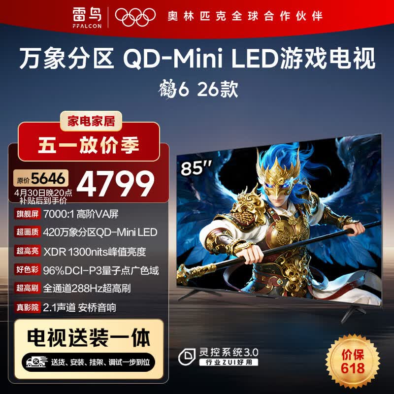 FFALCON雷鸟 【固定挂架送装一体】鹤6 26款 85英寸电视 以旧换新补贴 288Hz 游戏电视机85R69A