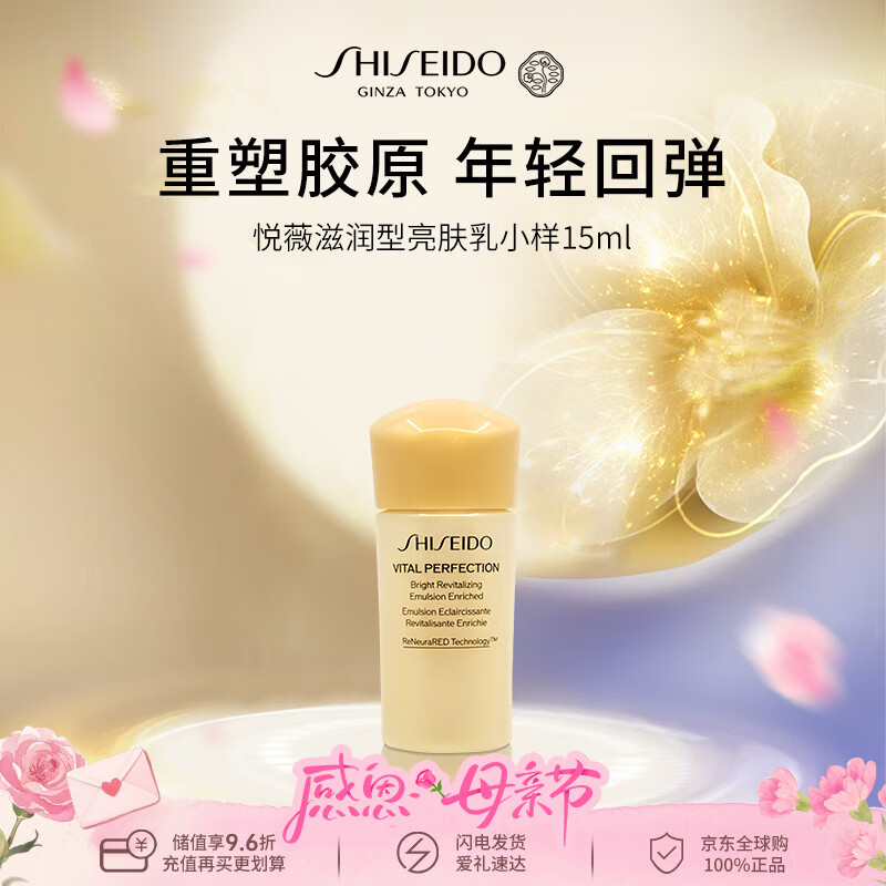 资生堂（Shiseido）悦薇亮肤乳液15ml（滋润）【效期最早至26年9月】男女母亲节礼物