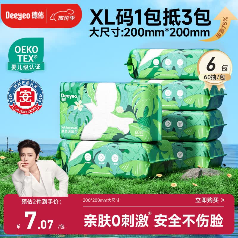 德佑洗脸巾60抽*6包抽取式加大加厚干湿两用一次性棉柔洁面绵柔巾