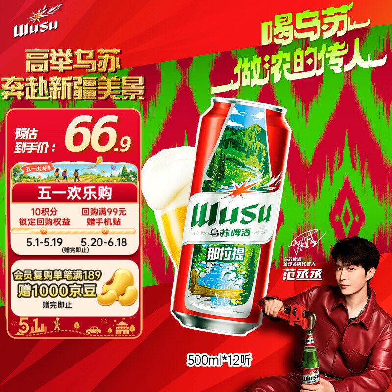 乌苏啤酒（wusu）京东自营大红乌苏风景罐婚宴500ml*12罐整箱装踏青出游