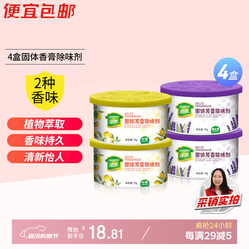 绿驰4盒固体空气清新剂薰衣草+柠檬厕所去除臭异味卧室柜内车氛芳香膏