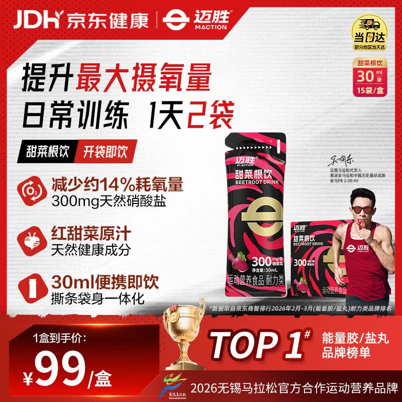 迈胜甜菜根饮天然硝酸盐马拉松越野跑提升耐力能量胶搭档 30ml*15袋