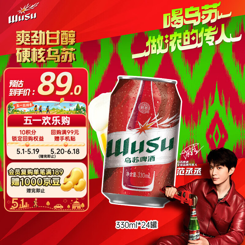 乌苏啤酒（wusu）京东自营大红乌苏烈性啤酒330ml*24罐整箱装踏青出游