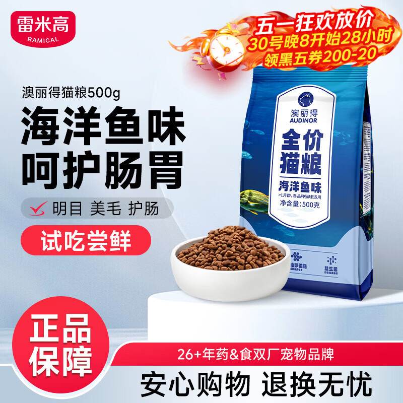 雷米高（RAMICAL）澳丽得 猫粮蓝猫英短主粮幼猫成猫海洋鱼味全价猫粮试吃500g 1斤