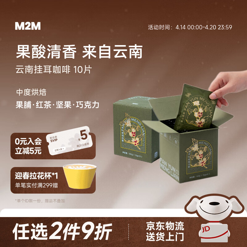 M2M云南挂耳咖啡繁云孟连中烘新鲜现磨便携手冲美式黑咖啡粉送人送礼 【果酸清香 国货之光】中度烘焙 10片*10g【1盒装】