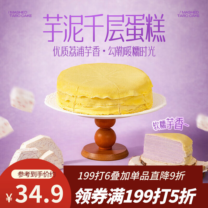 鲜京采芋泥千层蛋糕500g6寸 下午茶早餐面包