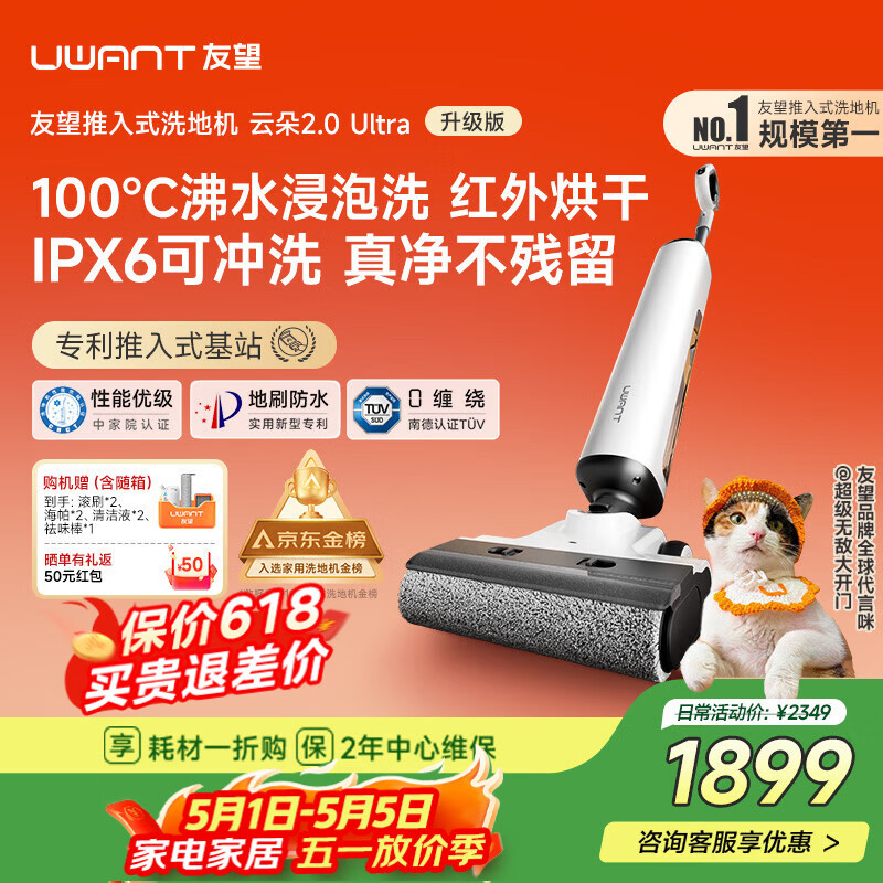 UWANT友望洗地机云朵2.0Ultra【专利推入式领导者 100℃浸泡洗】 家用洗地机洗拖吸一体自动清洗电动拖