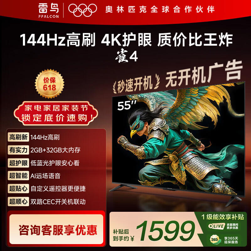 TCL雷鸟电视 55英寸雀4 144Hz高刷 2+32GB 自定义遥控器 电视55F270C-JN