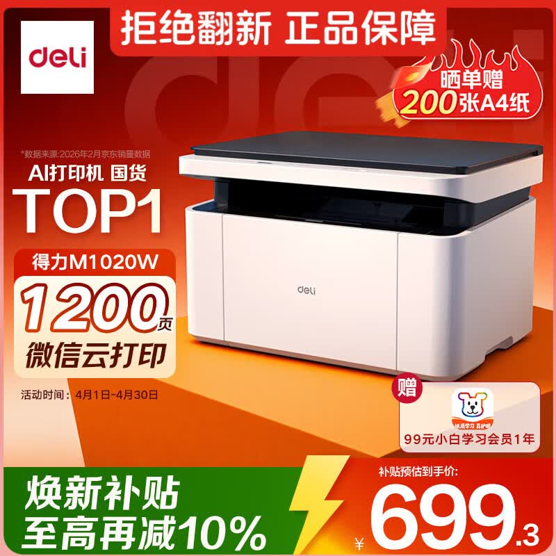 得力（deli）M1020W AI打印机办公三合一多功能打印机打印复印扫描 学习家用错题作业手机连接 无线激光打印机