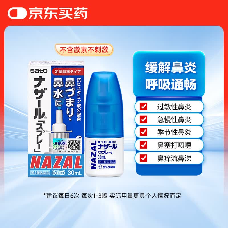 日本 佐藤sato 鼻炎药喷雾剂30ml nazal原味治疗过敏性急性鼻炎症状原装进口儿童鼻炎耳鼻喉用专用