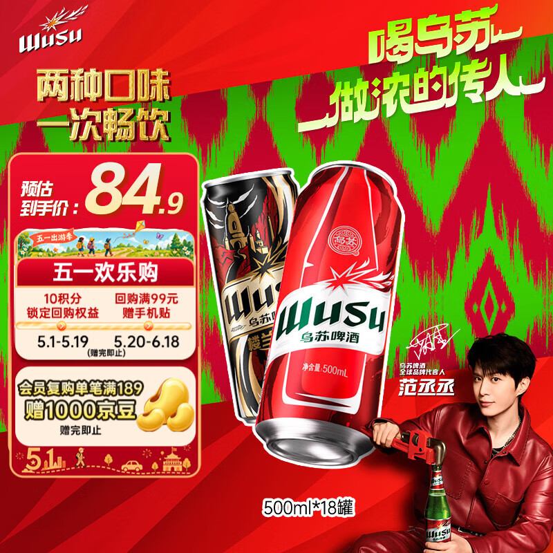 乌苏啤酒（wusu）京东自营双口味混合18罐（红500ml*12罐+楼兰500ml*6罐）踏青出游
