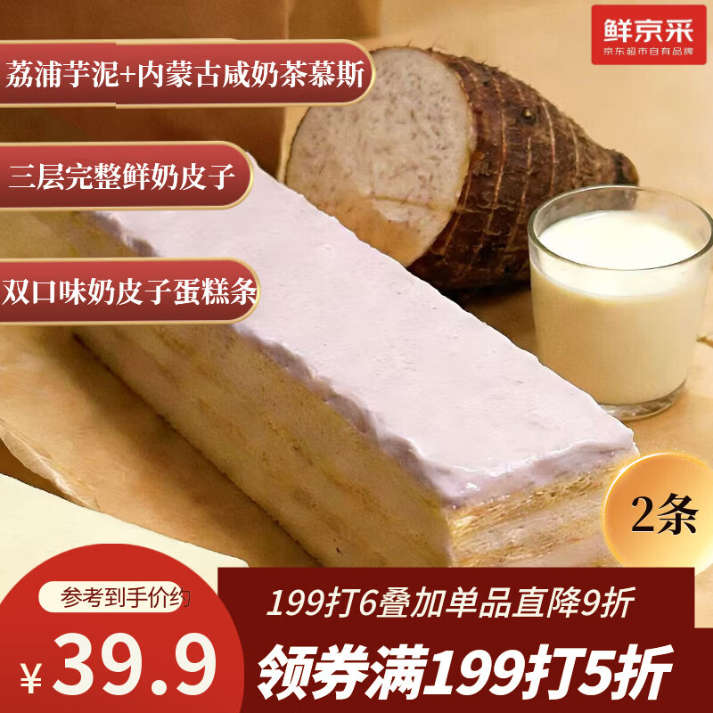 鲜京采春节也送货奶香芋泥+咸奶茶奶皮子千层蛋糕2枚170g零食下午茶