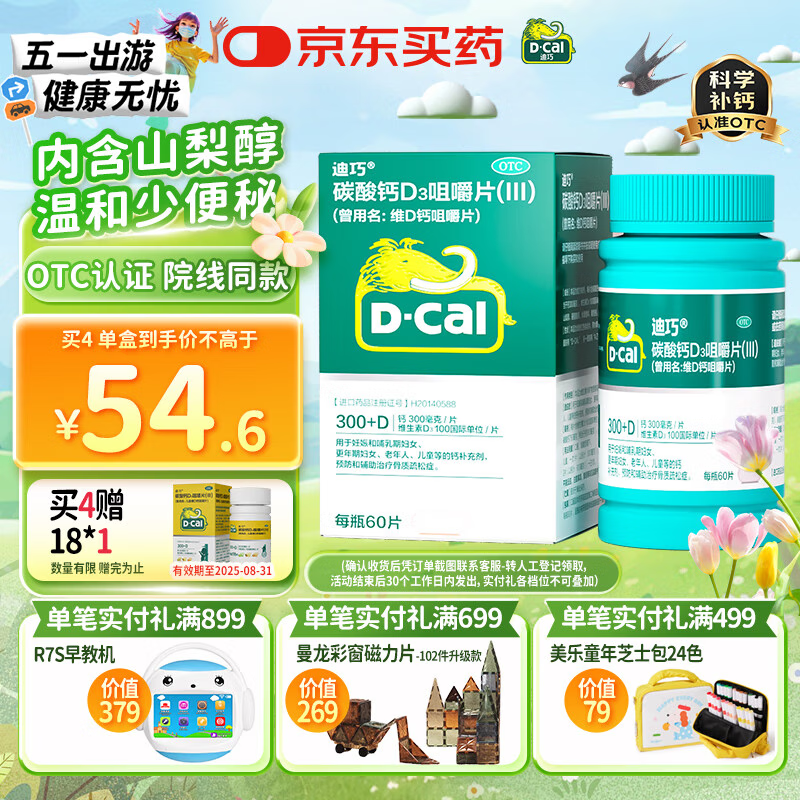 【医生推荐】迪巧成人碳酸钙D3咀嚼片60粒