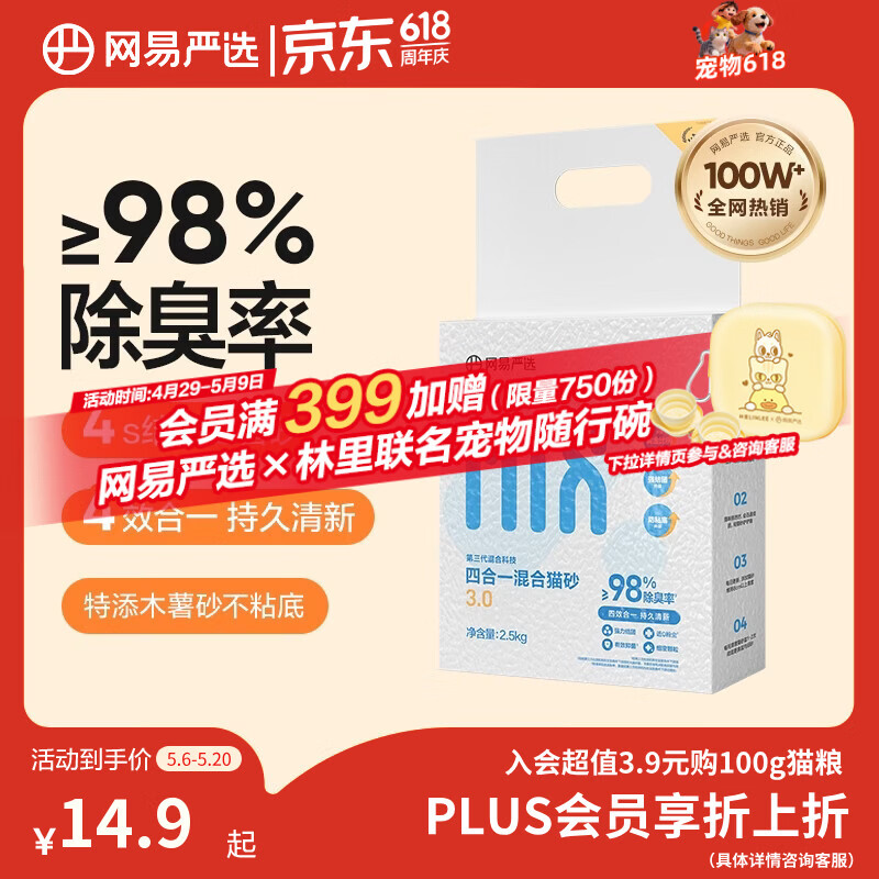 网易严选四合一豆腐膨润土植物混合猫砂强结团不沾底除臭木薯猫砂 2.5kg