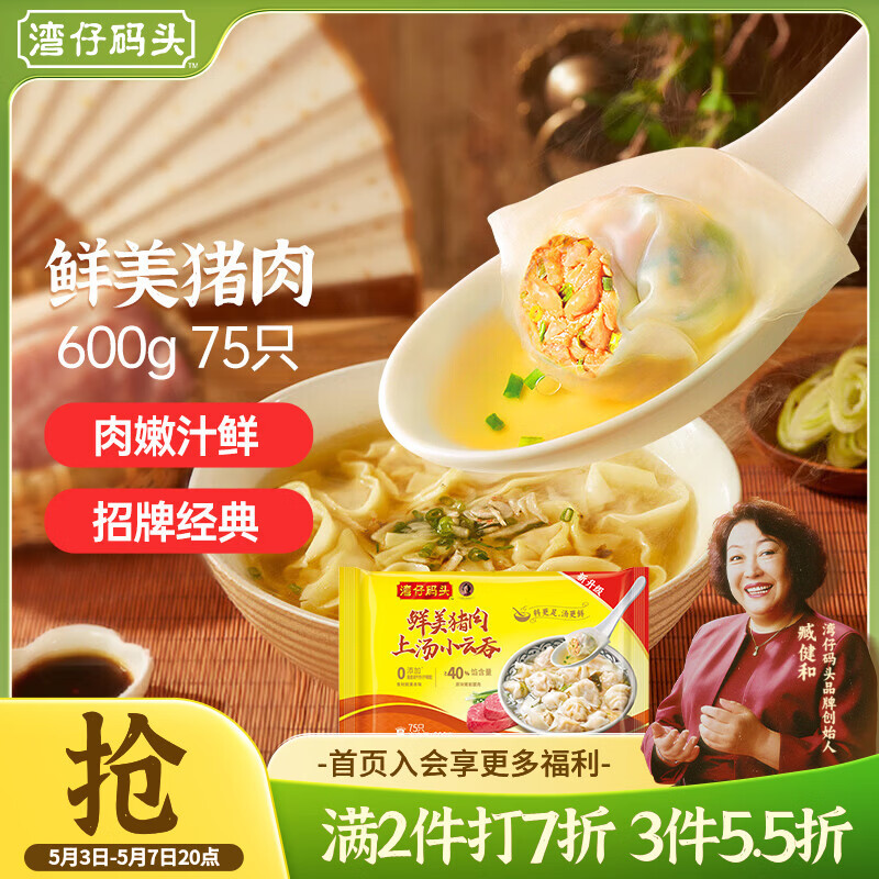 湾仔码头上汤小云吞鲜美猪肉600g75只馄饨早餐夜宵速食冷冻混沌