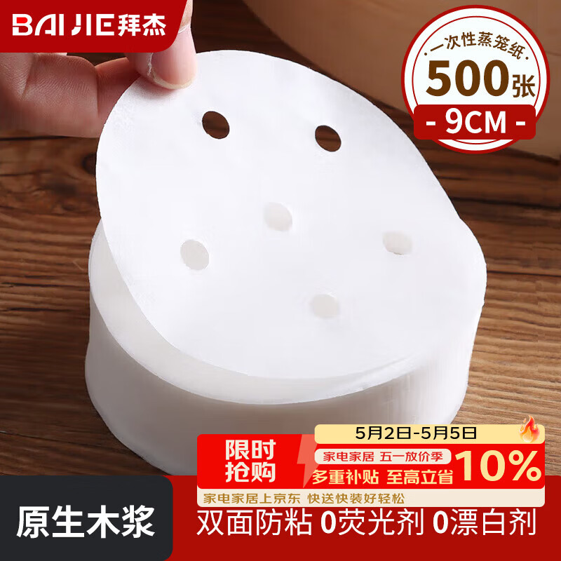 拜杰蒸笼纸500张一次性食品级包子馒头垫纸不粘露营蒸屉纸  直径9cm