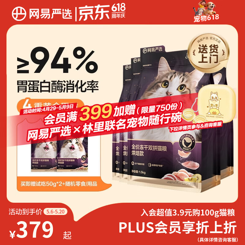 网易严选全价冻干双拼紫金烘焙猫粮 成幼猫高鲜肉护肠胃 1.5kg*4袋