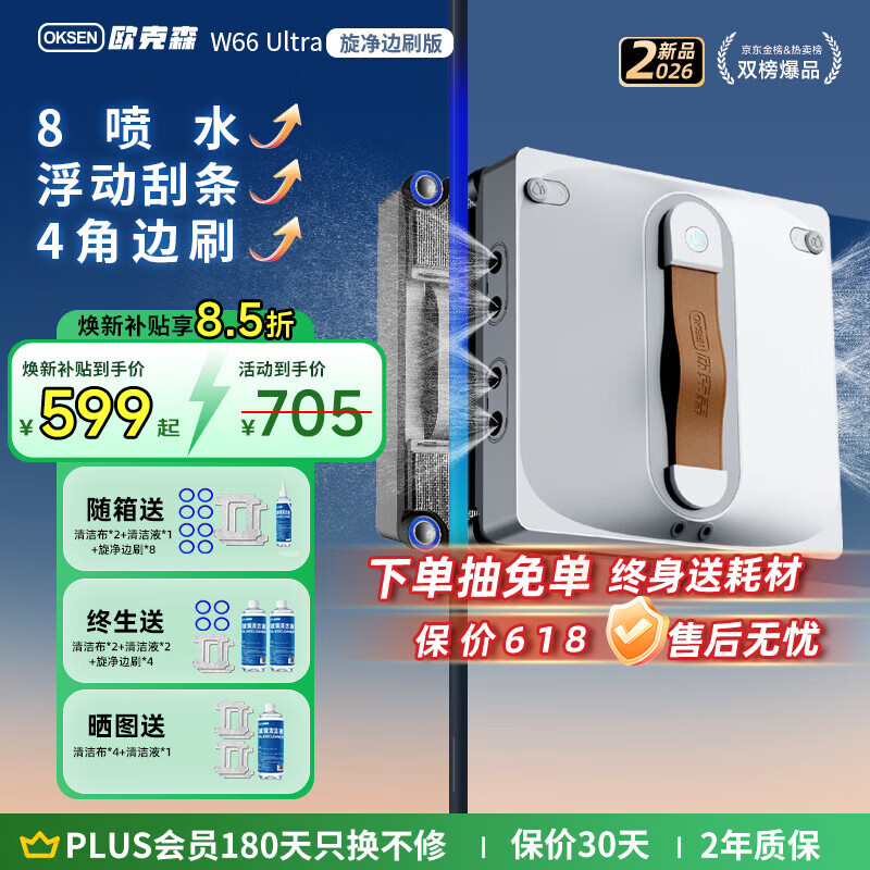 欧克森（OUKESEN）【开工大吉】全自动双向喷水擦窗机器人家用遥控电动高空高层清洁擦洗玻璃神器擦窗户机器人 【热销】W66Ultra边刷八喷水无死角清洁+重污边角清洁