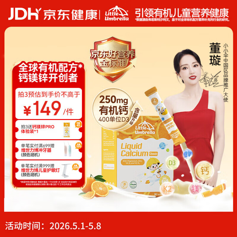 小小伞【董璇代言】有机钙镁锌PRO液体钙0岁+婴幼儿儿童补钙D3 30条/盒