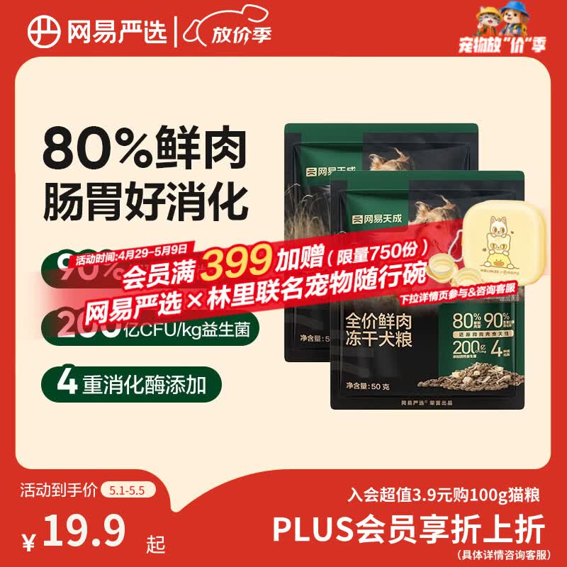 网易严选犬粮 全价高鲜肉冻干双拼幼犬成犬中大型狗粮通用50g*2