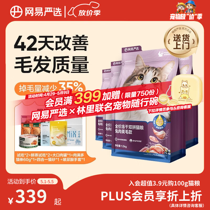 网易严选全价冻干双拼兔肉猫粮 成幼猫鲜肉助消化长肉亮毛改善掉毛1.5kg*4