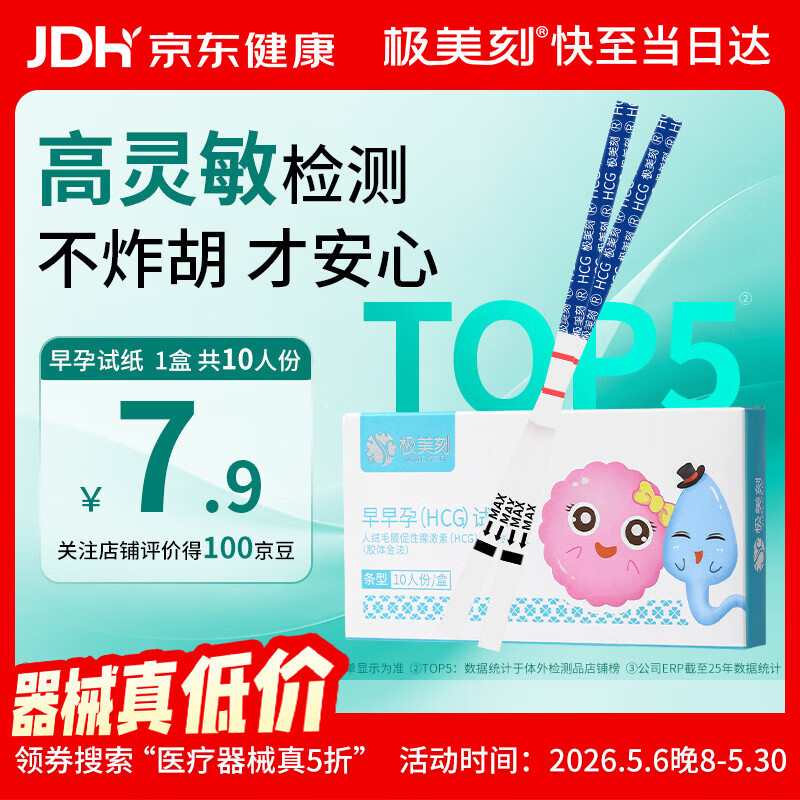 极美刻早孕试纸10条验孕试纸早早孕验孕棒7天可测高灵敏试纸送尿杯 7.9元 - 线报酷
