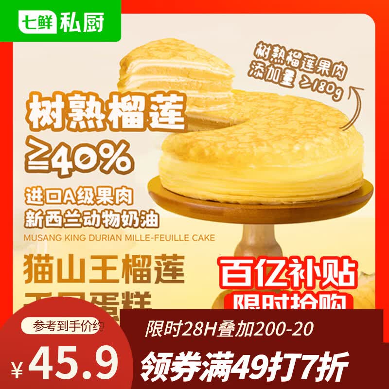 七鲜私厨猫山王榴莲千层蛋糕6寸450g【榴莲40%】甜点点心零食礼盒