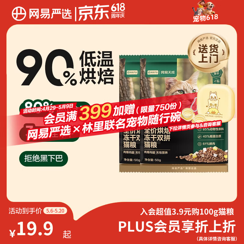 网易严选全价烘焙冻干双拼猫粮 成幼猫主粮鲜肉美毛护肠胃 50g*2试吃试用