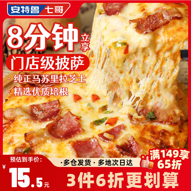 安特鲁七哥肉酱培根披萨360g/2盒装 早餐儿童拉丝芝士披萨空气炸锅食材速食
