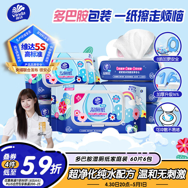 维达湿厕纸家庭装60片*6包 叠加券后低至57.28元
