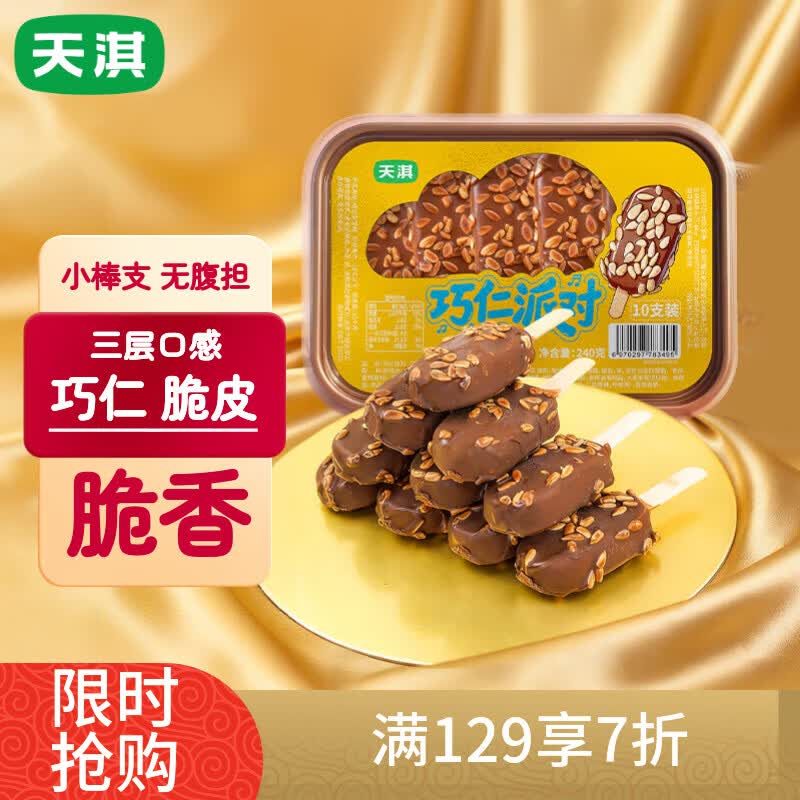 天淇巧仁派对瓜子巧克力口味雪糕脆皮冰淇淋小棒支24gx10支囤货家庭装