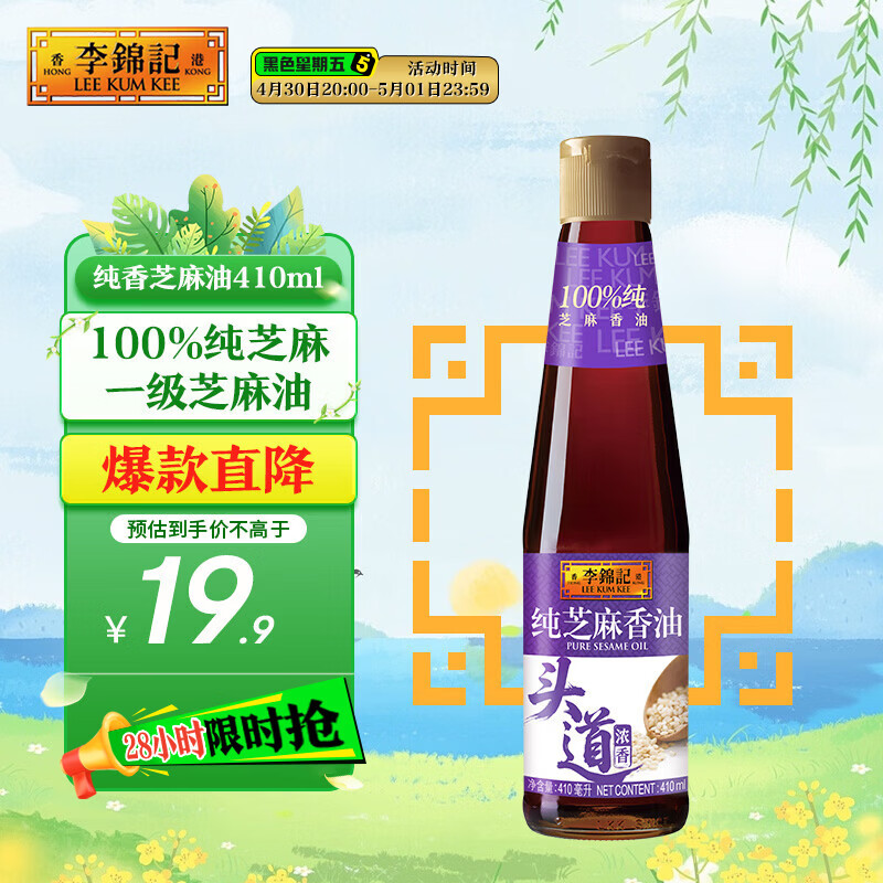 李锦记 纯芝麻香油410ml【一级】100%纯芝麻 物理压榨头道浓香 油碟凉拌