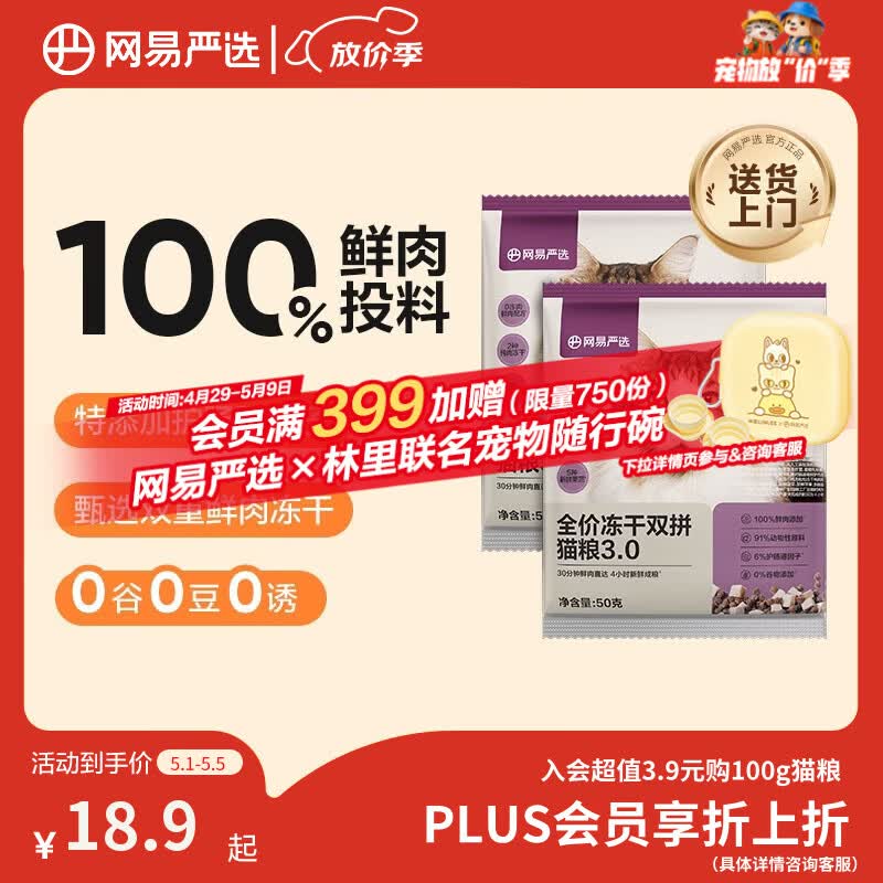 网易严选全价冻干双拼猫粮3.0 主粮成幼猫高鲜肉无谷护肠胃50g*2试吃试用