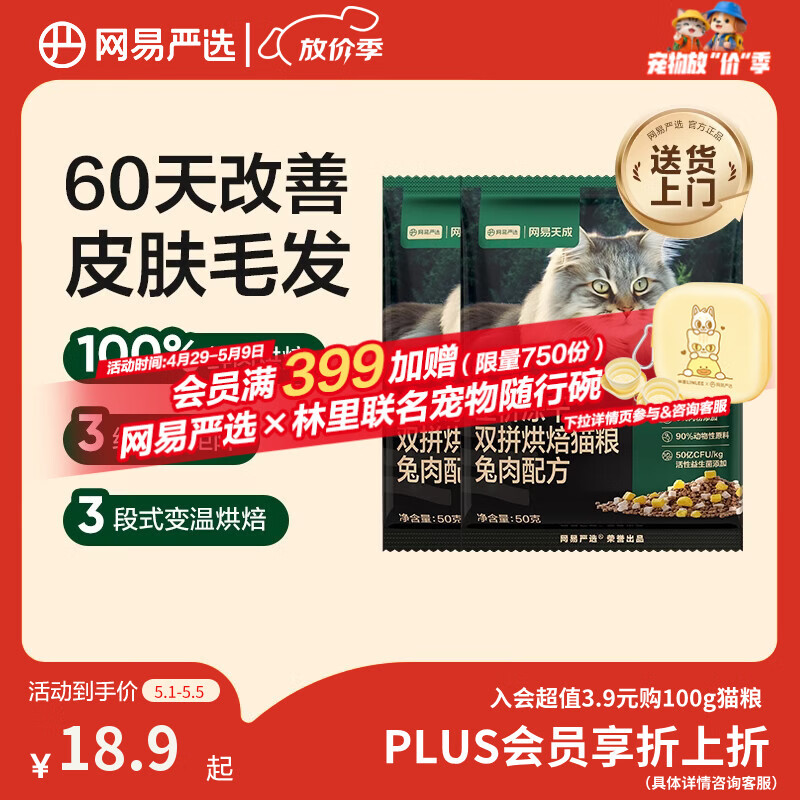 网易严选全价冻干双拼烘焙兔肉猫粮 成幼猫无谷鲜肉美毛护肠胃50g*2试用
