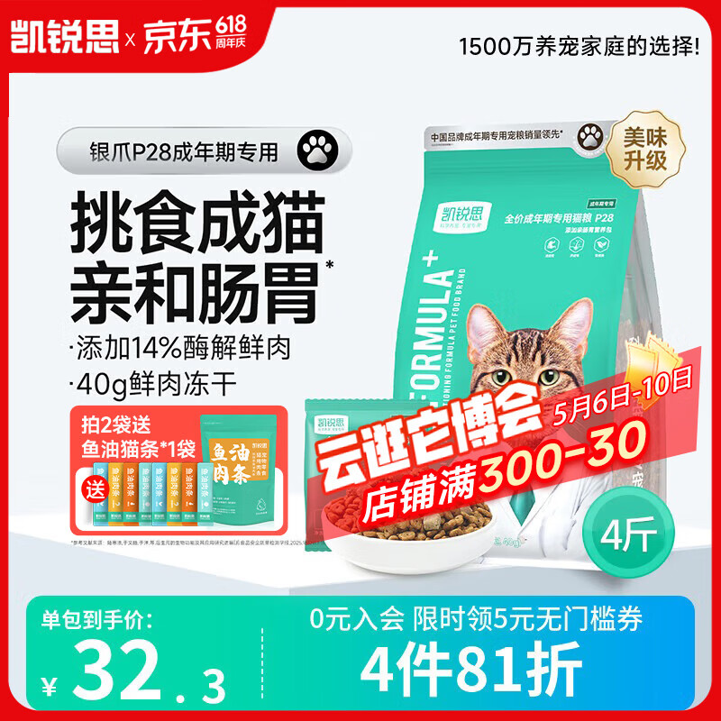 凯锐思银爪P28高蛋白全价猫粮亲和肠胃鲜肉冻干双拼成猫粮 【2.0升级养胃】鱼肉味鲜肉双拼4斤|推荐