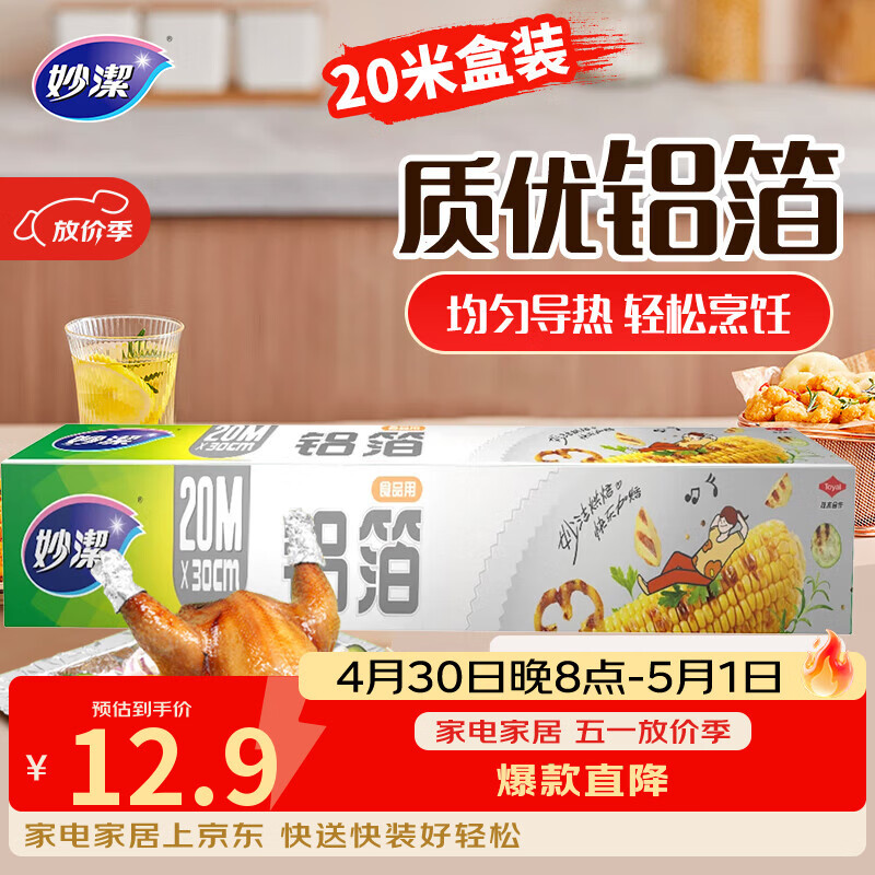 妙洁 铝箔 大碗20米 锡纸 烧烤烤箱空气炸锅适用 