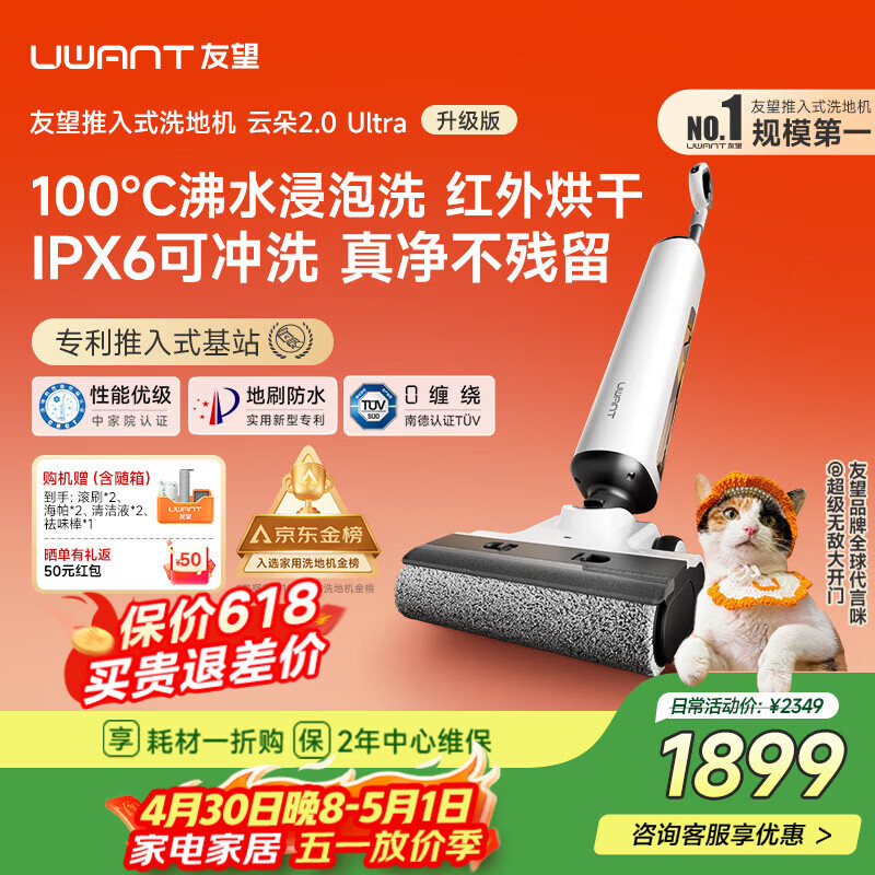 UWANT友望洗地机云朵2.0Ultra【专利推入式领导者 100℃浸泡洗】 家用洗地机洗拖吸一体自动清洗电动拖